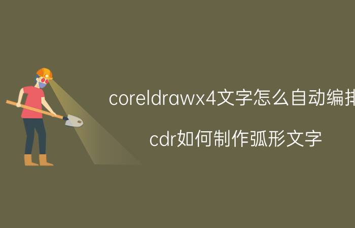 coreldrawx4文字怎么自动编排 cdr如何制作弧形文字？